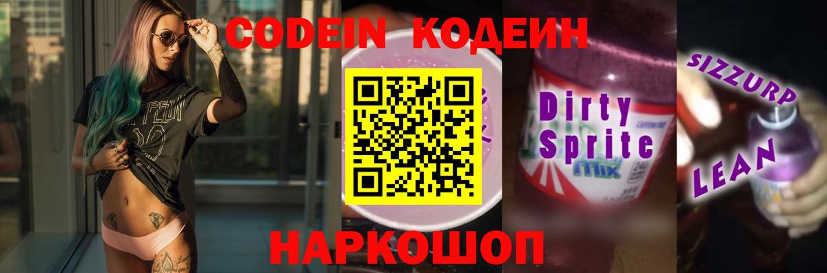 Ялуторовск  Кодеиновый сироп Lean Purple Drank  Кодеин Purple Drank  Вход с VPN 